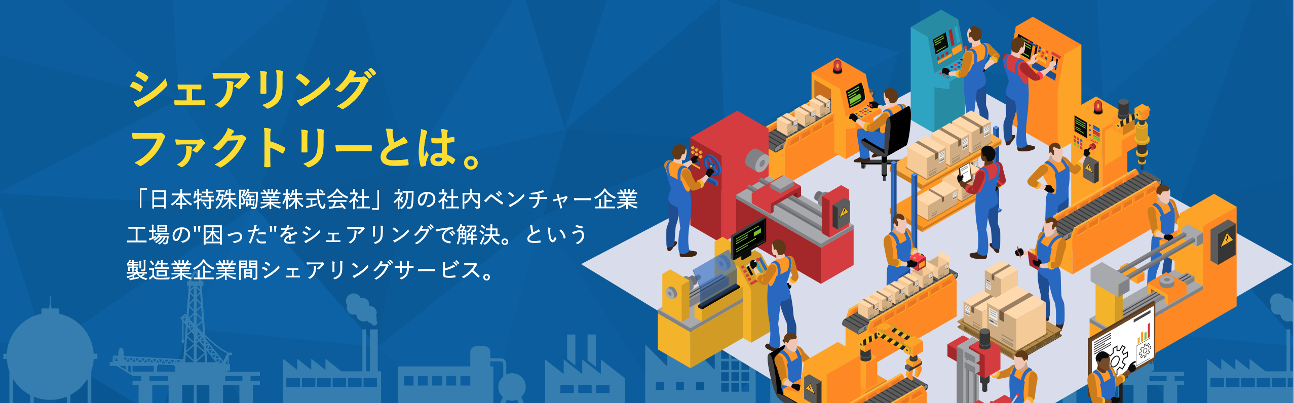 サービス紹介】Sharing FACTORY | シェアリングファクトリー